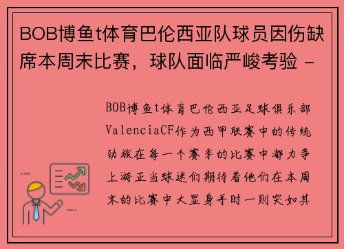 BOB博鱼t体育巴伦西亚队球员因伤缺席本周末比赛，球队面临严峻考验 - 副本