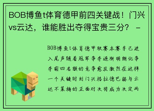 BOB博鱼t体育德甲前四关键战！门兴vs云达，谁能胜出夺得宝贵三分？ - 副本