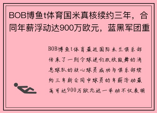 BOB博鱼t体育国米真核续约三年，合同年薪浮动达900万欧元，蓝黑军团重振雄风 - 副本