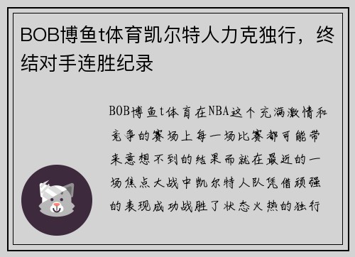 BOB博鱼t体育凯尔特人力克独行，终结对手连胜纪录