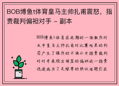 BOB博鱼t体育皇马主帅扎甫震怒，指责裁判偏袒对手 - 副本