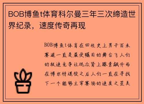 BOB博鱼t体育科尔曼三年三次缔造世界纪录，速度传奇再现