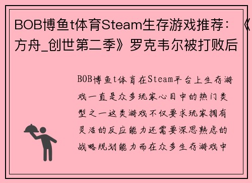 BOB博鱼t体育Steam生存游戏推荐：《方舟_创世第二季》罗克韦尔被打败后的冒险