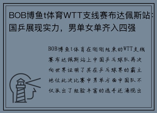 BOB博鱼t体育WTT支线赛布达佩斯站：国乒展现实力，男单女单齐入四强