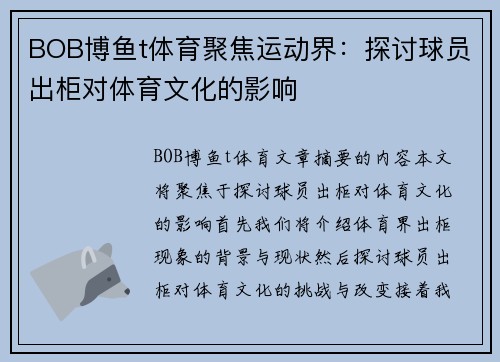 BOB博鱼t体育聚焦运动界：探讨球员出柜对体育文化的影响