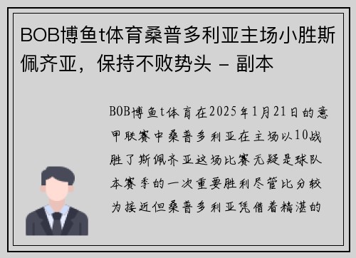 BOB博鱼t体育桑普多利亚主场小胜斯佩齐亚，保持不败势头 - 副本